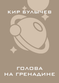 Голова на гренадине