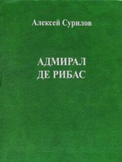 Адмирал Де Рибас