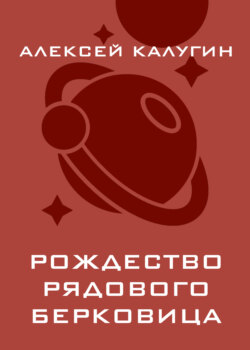 Рождество рядового Берковица