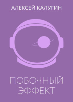 Побочный эффект