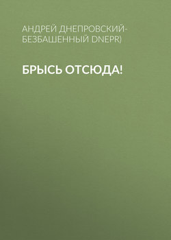 Брысь отсюда!