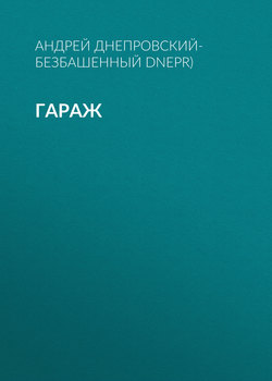 Гараж