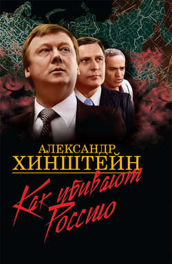 Как убивают Россию