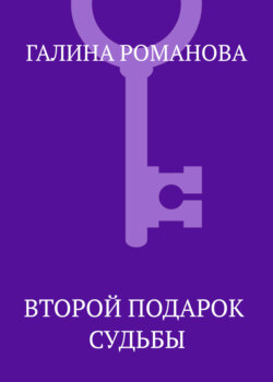 Второй подарок судьбы