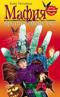 Мафия против темных сил