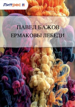 Ермаковы лебеди