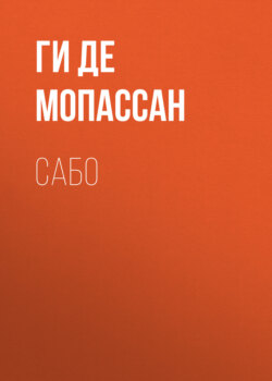 Сабо