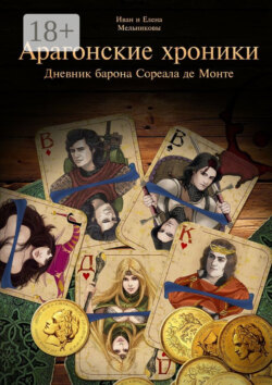 Арагонские хроники. Дневник барона Сореала де Монте
