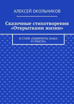 Сказочные стихотворения «Открытками жизни». В стиле «Лабиринты знака и смысла»