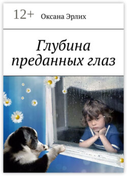 Глубина преданных глаз