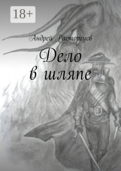 Дело в шляпе