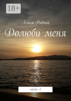 Долюби меня. Часть 3