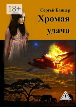 Хромая удача. Остросюжетный роман