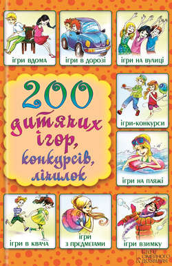 200 дитячих ігор, конкурсів, лічилок