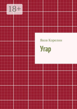 Угар