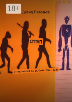 СТЕП. От человека до робота один шаг