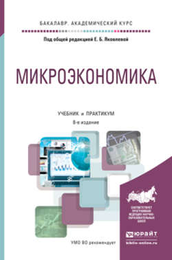 Микроэкономика 8-е изд., пер. и доп. Учебник и практикум для академического бакалавриата