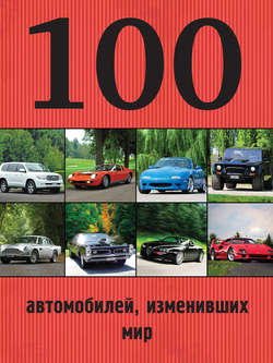 100 автомобилей, изменивших мир
