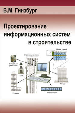 Проектирование информационных систем в строительстве. Информационное обеспечение
