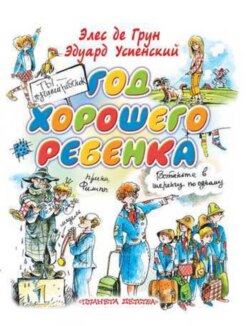 Год хорошего ребенка