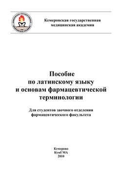 Пособие по латинскому языку и основам фармацевтической терминологии