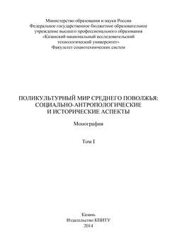 Поликультурный мир Среднего Поволжья: социально-антропологические и исторические аспекты. Том 1