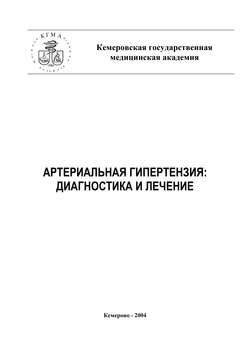 Артериальная гипертензия: диагностика и лечение