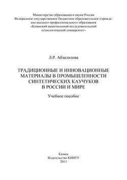 Традиционные и инновационные материалы в промышленности синтетических каучуков в России и мире