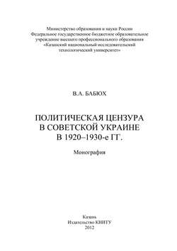 Политическая цензура в советской Украине в 1920-1930-е гг.