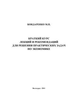 Краткий курс лекций и рекомендаций для решения практических задач по экономике