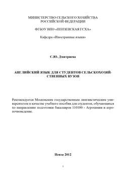 Английский язык для студентов сельскохозяйственных вузов