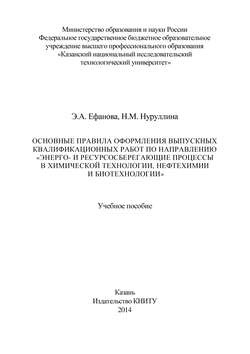 Основные правила оформления выпускных квалификационных работ по направлению «Энерго- и ресурсосберегающие процессы в химической технологии, нефтехимии и биотехнологии»