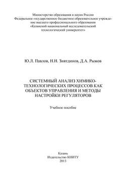 Системный анализ химико-технологических процессов как объектов управления и методы настройки регуляторов