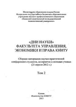 «Дни науки» факультета управления, экономики и права КНИТУ. В 2 т. Том 2