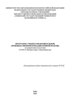 Программа учебно-ознакомительной, производственной и преддипломной практик по направлению подготовки 031600.62 Реклама и связи с общественностью