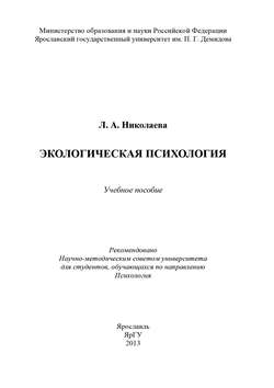 Экологическая психология