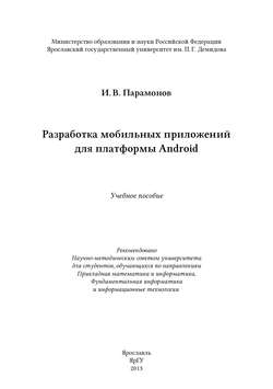 Разработка мобильных приложений для платформы Android