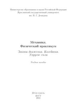Механика. Физический практикум. Законы движения. Колебания. Упругие силы