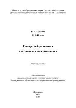 Гендер: нейтрализация и позитивная дискриминация