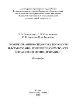 Применение антиоксидантов в технологии и формировании потребительских свойств обогащенной мучной продукции