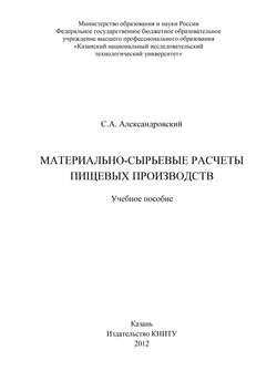 Материально-сырьевые расчеты пищевых производств