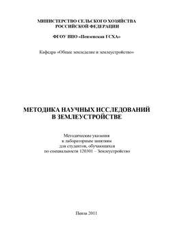 Методика научных исследований в землеустройстве