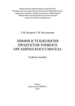 Химия и технология продуктов тонкого органического синтеза