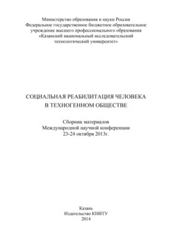Социальная реабилитация человека в техногенном обществе