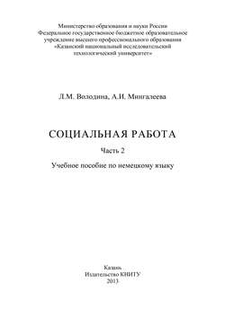 Социальная работа. Часть 2