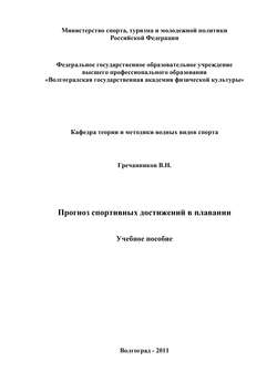 Прогноз спортивных достижений в плавании