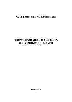 Формирование и обрезка плодовых деревьев