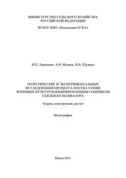 Теоретические и экспериментальные исследования процесса посева семян зерновых культур комбинированным сошником сеялки-культиватора. Теория, конструкция, расчет