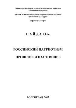 Российский патриотизм. Прошлое и настоящее