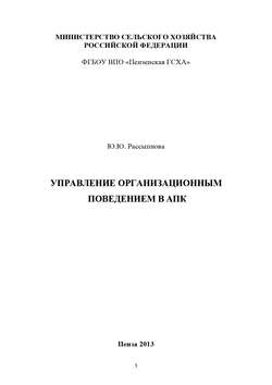 Управление организационным поведением в АПК